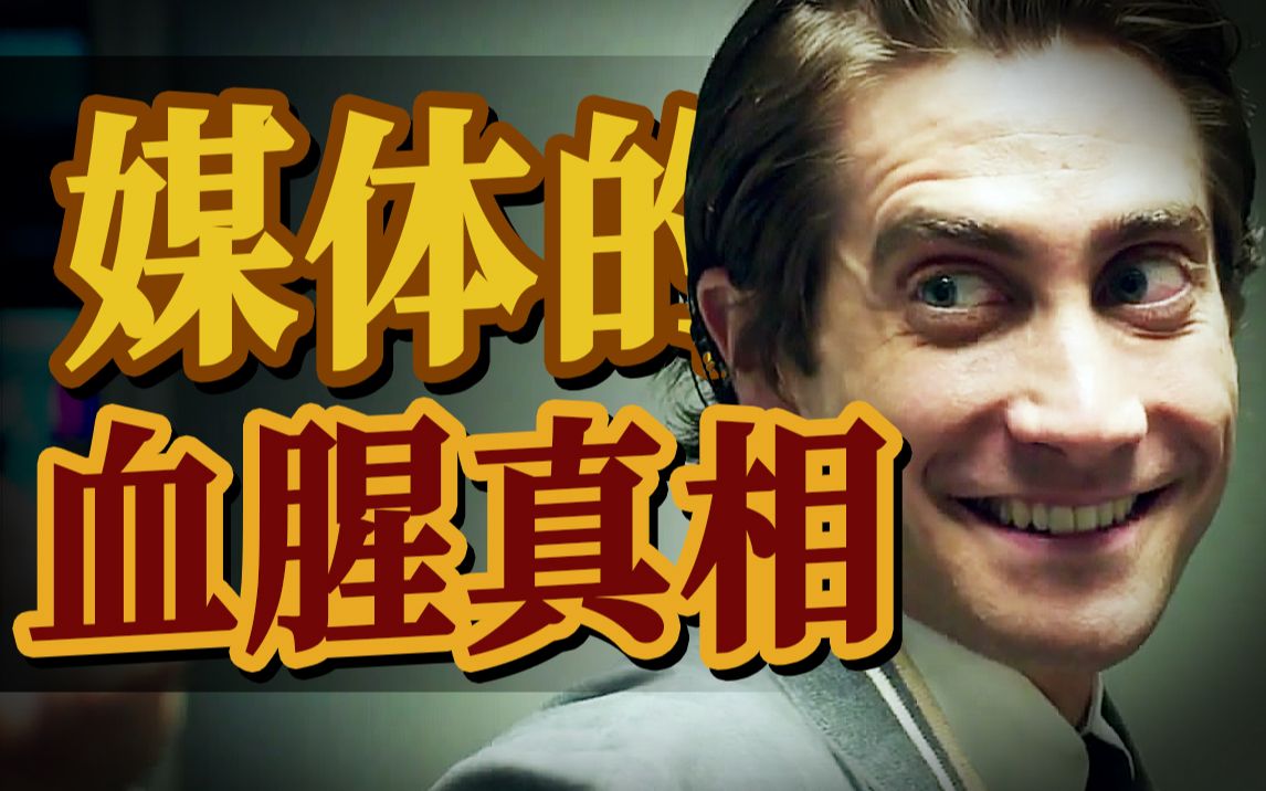 变态青年如何成为新闻界翘楚？暗黑版的美国梦！《夜行者》