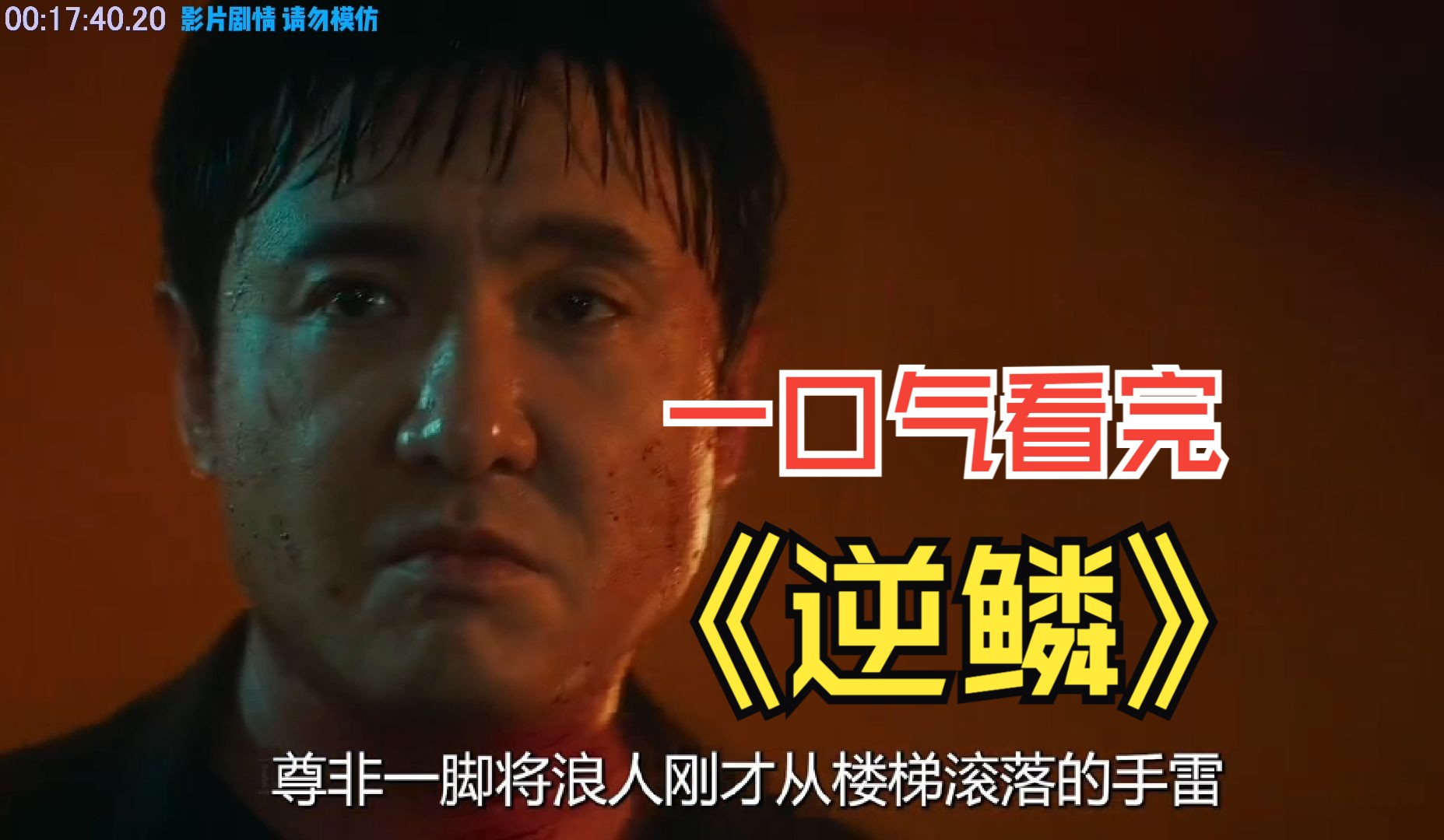 一口气看完沈腾主演黑帮电影《逆鳞》 #逆鳞  #沈腾  #张雨绮  #高捷  #魏翔