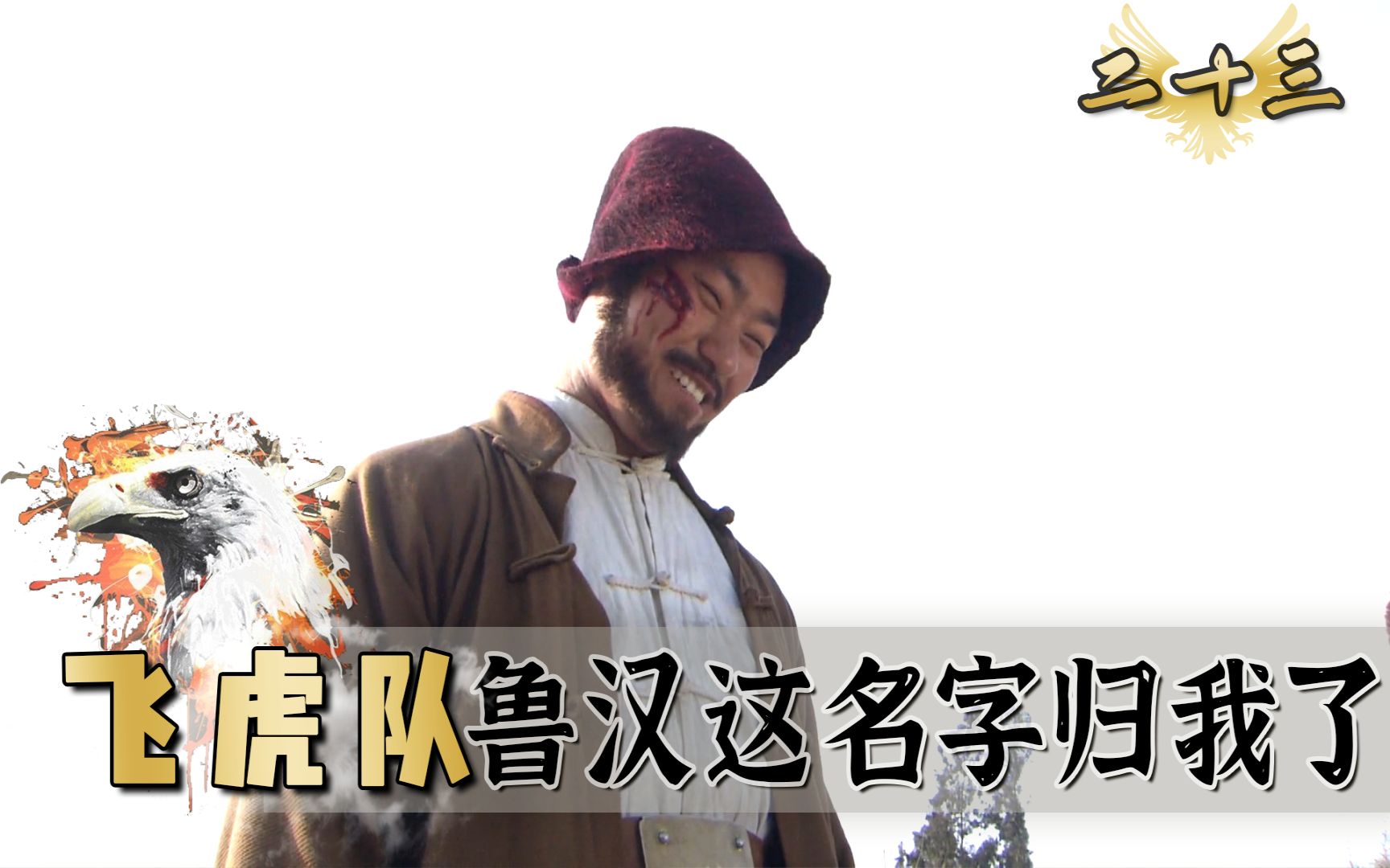假鲁汉以为真鲁汉死了，踢几脚竟给人踢活了，下秒直接被反杀！