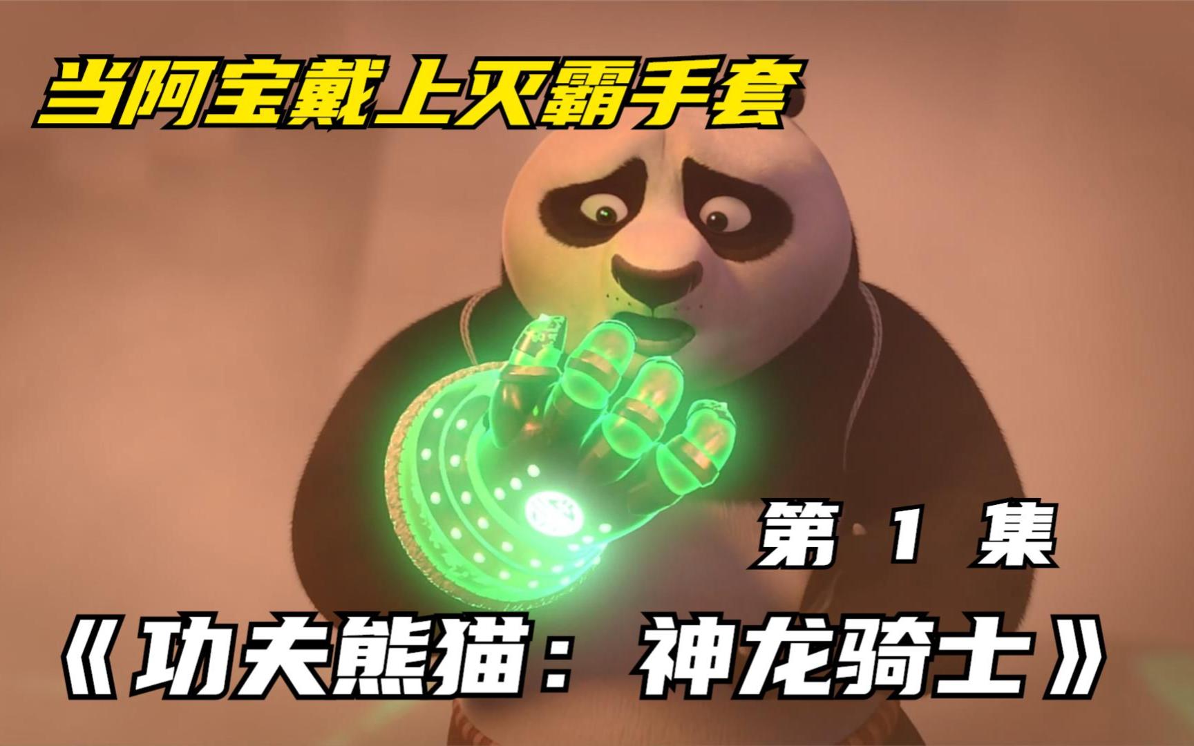功夫熊猫戴上灭霸手套，危险一触即发《功夫熊猫：神龙骑士》