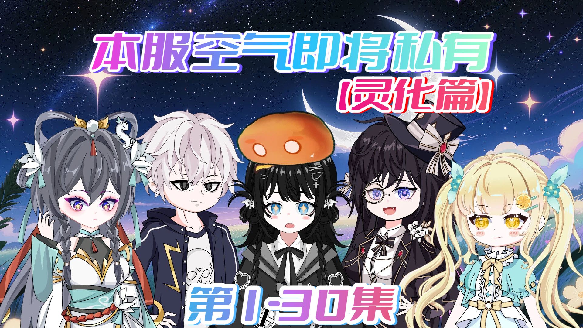 一口气看爽《本服空气即将私有》1-30集合集