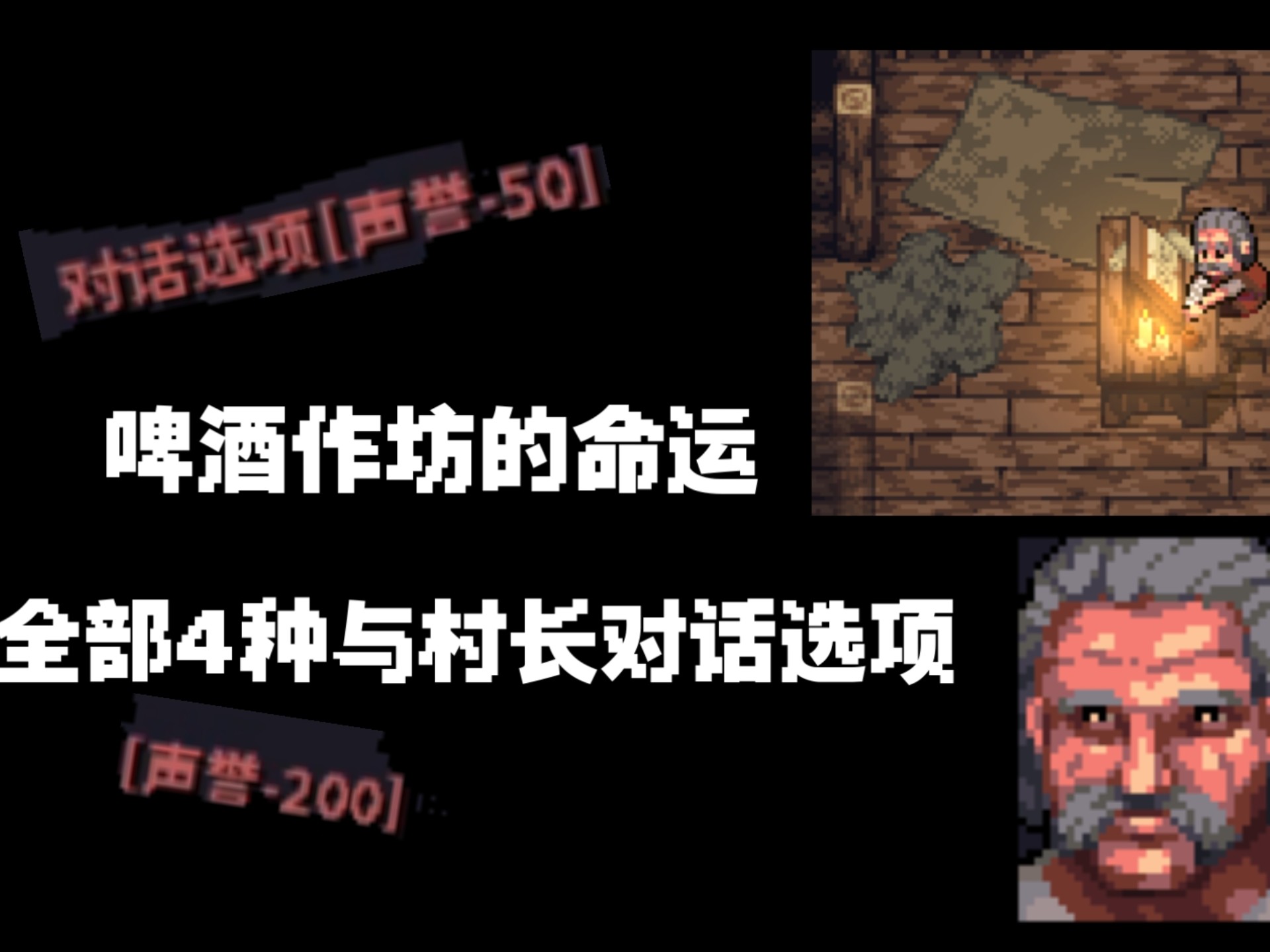 【紫色晶石】啤酒作坊的命运全部4种与村长的对话选项
