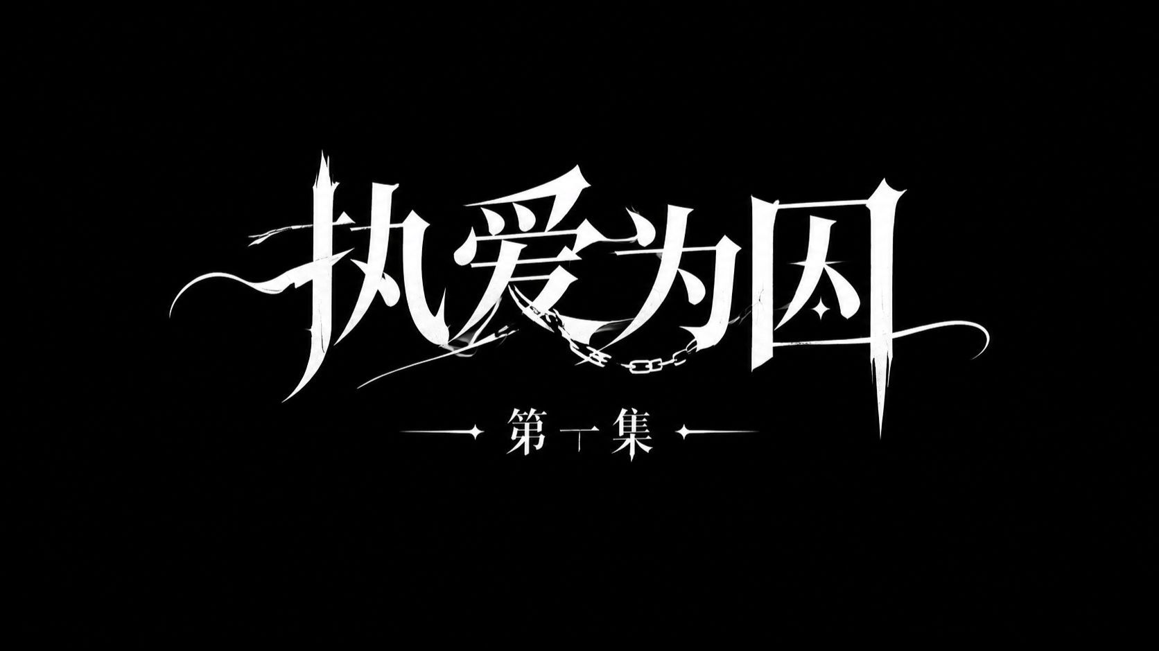 执爱为囚  第一集