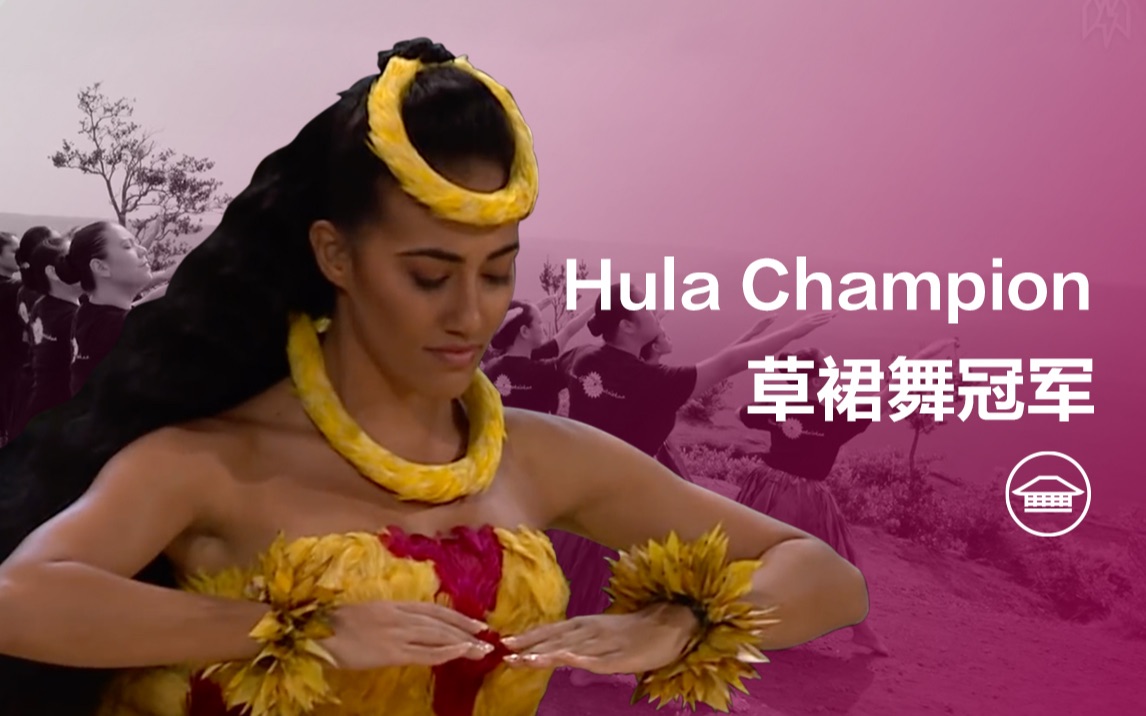 草裙舞冠军Hula Champion