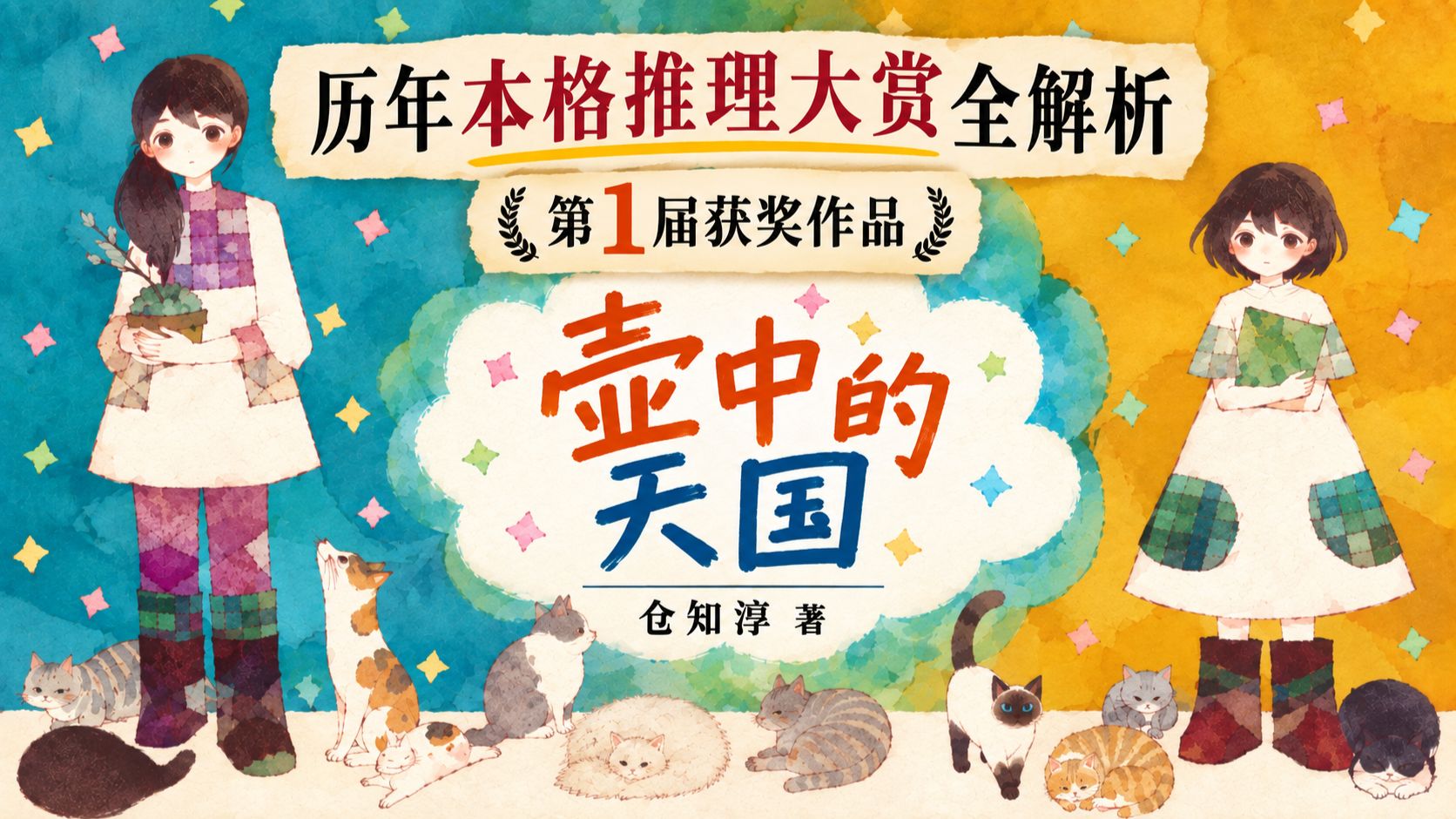 【睡前故事】首届本格大赏获奖作品，4个毫无关联的受害者，凶手动机离谱 《壶中的天国》