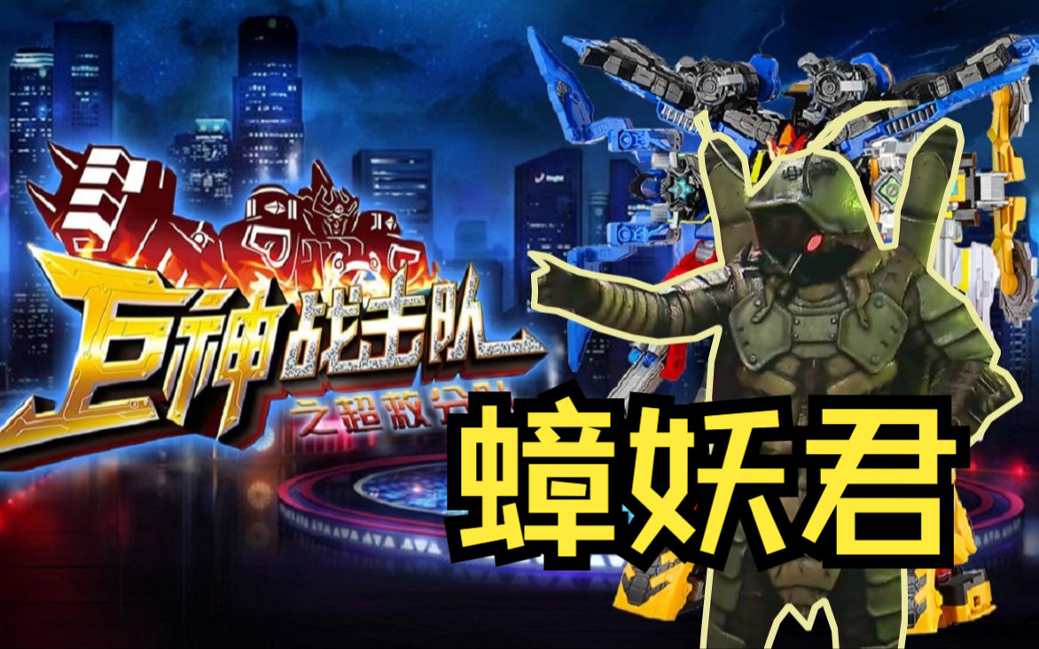 蟑妖君：第一只原生态仇恨怪，本体实力强劲，被超救创击王打爆！