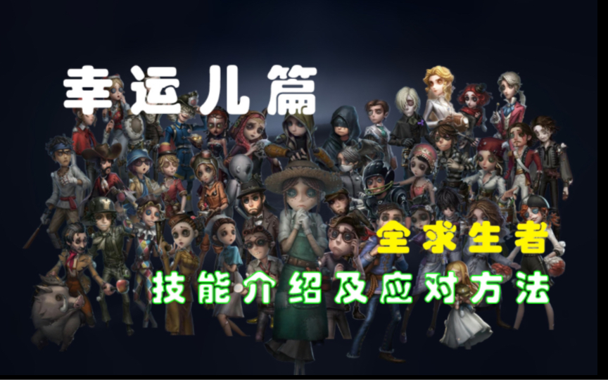 第五人格全求生者技能介绍及应对方法——幸运儿篇