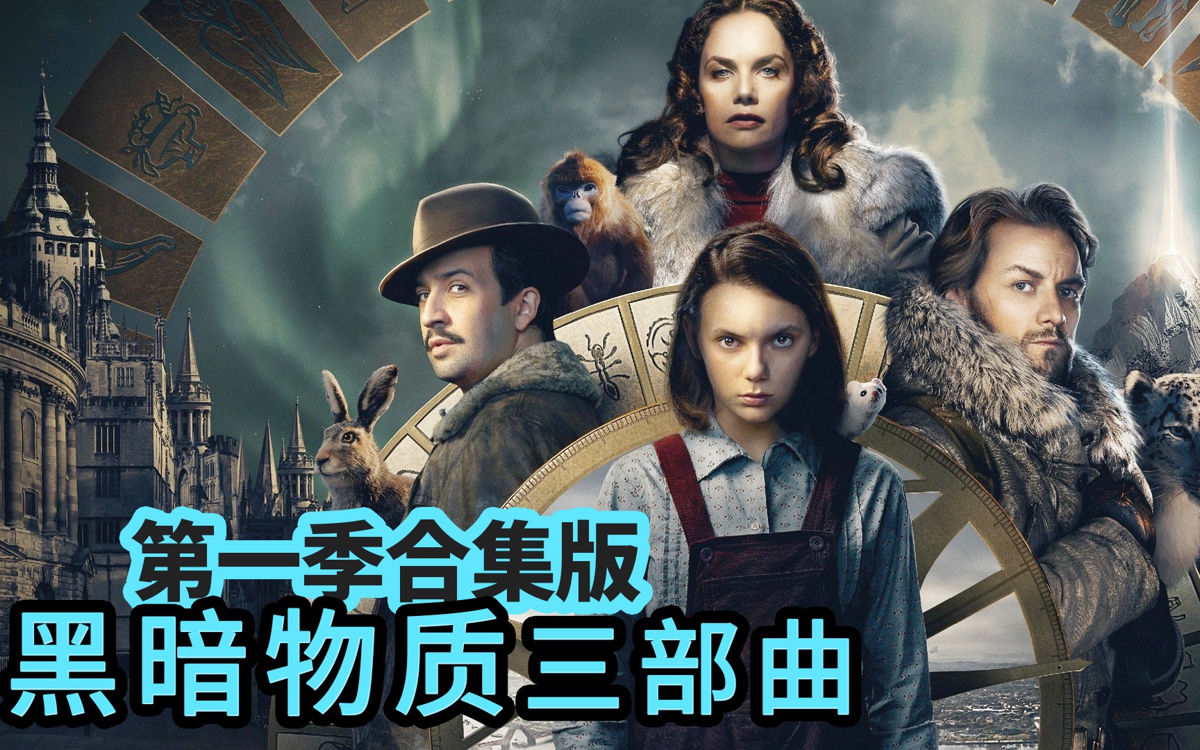 一口气看完《黑暗物质三部曲》第一季，原著比哈利波特还受欢迎，熊孩子和北极熊打怪升级（合集版）| 抓马·英剧
