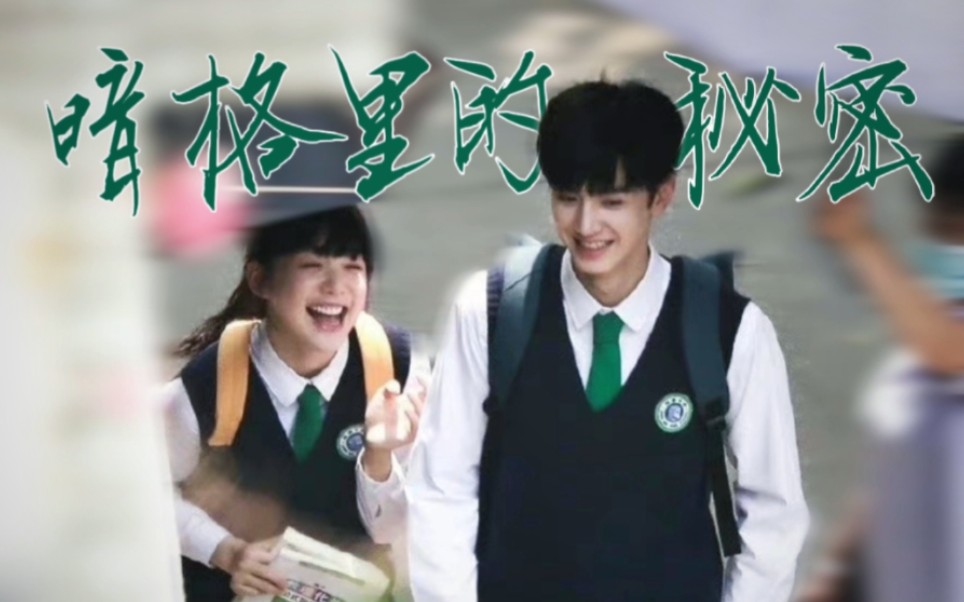 【暗格】周斯越♡丁羡（上）