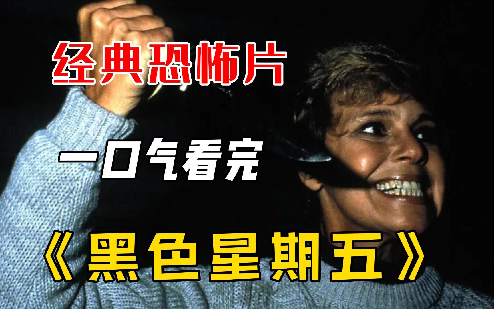 经典恐怖片《十三号星期五》一口气看完，一个被无限翻拍的惊悚电影，但凡来到此湖必死无疑！