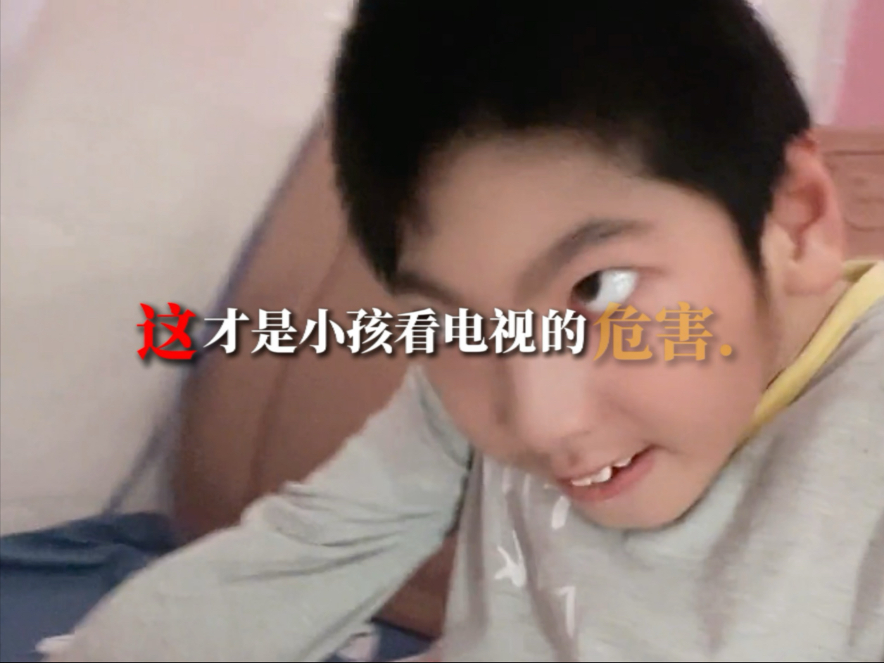 “这才是小孩看电视的危害”