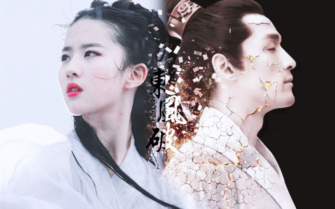 【镜 · 六合书 · 东风破】【刘亦菲×胡歌】“何谓忠？何谓奸？何谓正邪？何谓黑白？”【朱一龙】