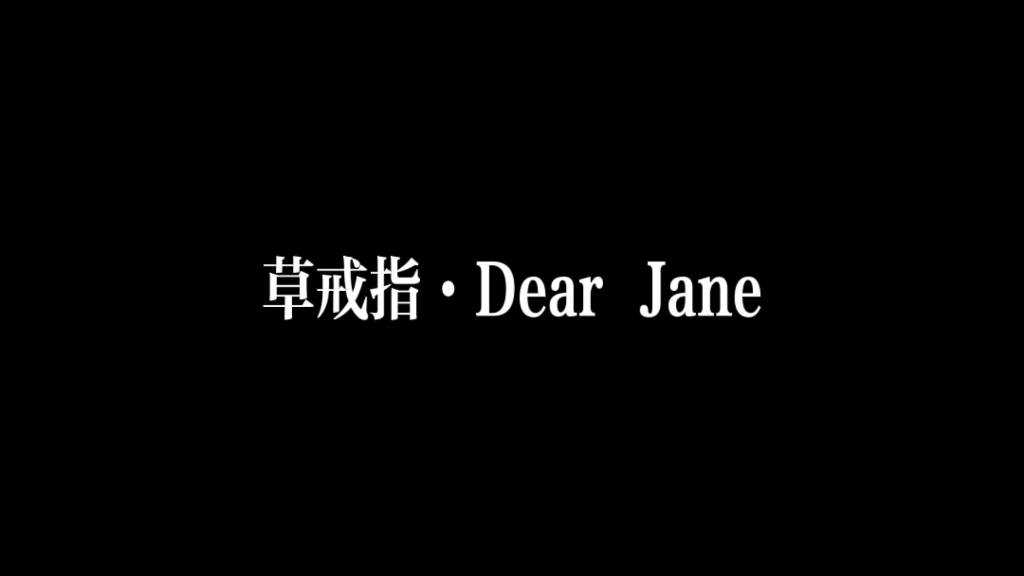 Dear Jane·草戒指·唯一个是你 不想放低