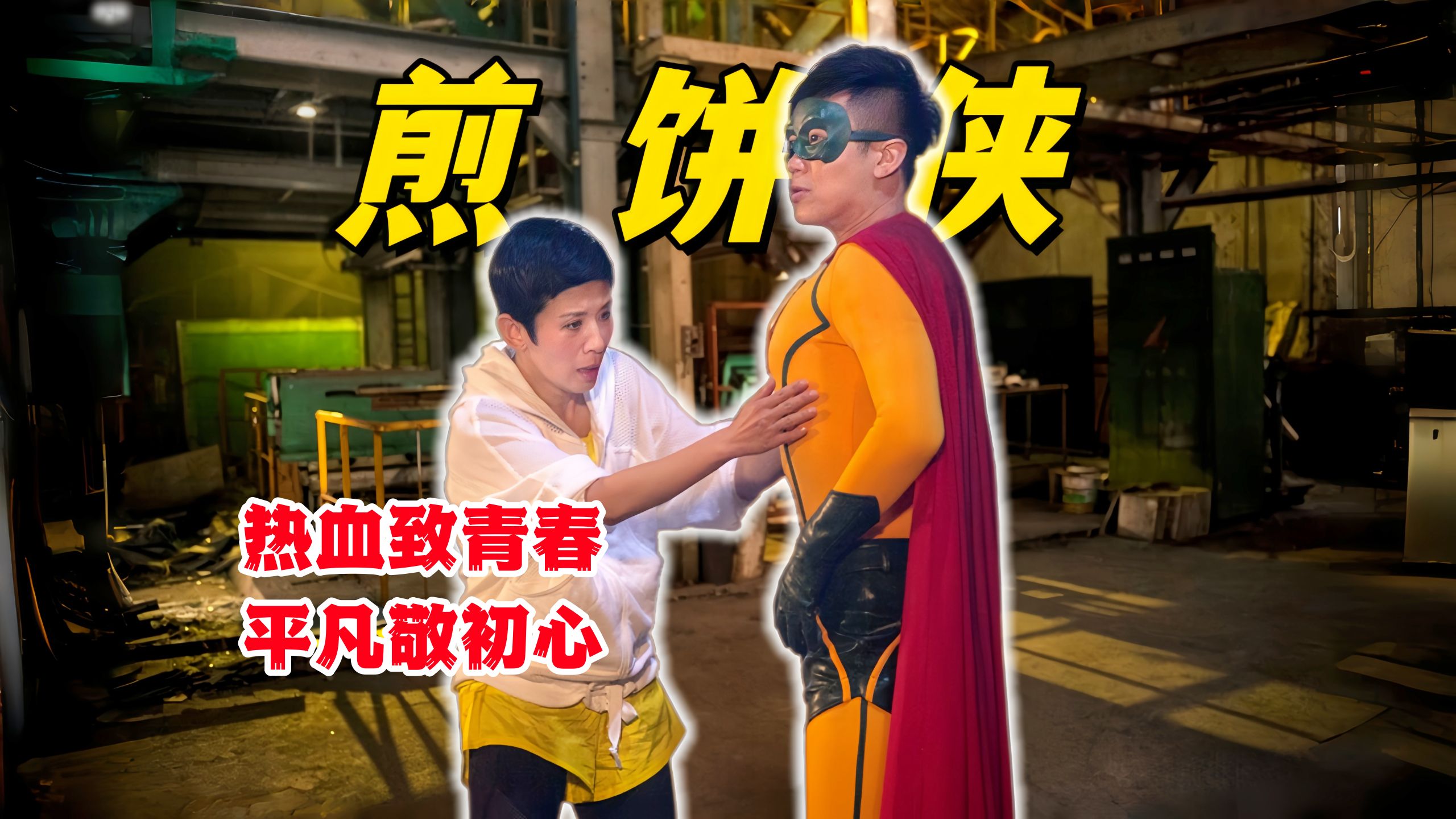 票房炸裂口碑稀碎，是热血还是尬燃？是烂片还是神作？万字起底大鹏执导首作