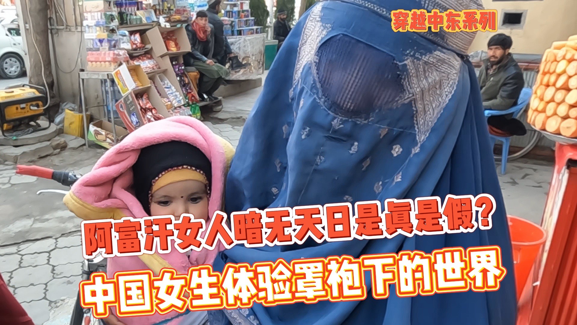 阿富汗女人暗无天日是真是假？中国女生带你体验罩袍下的世界