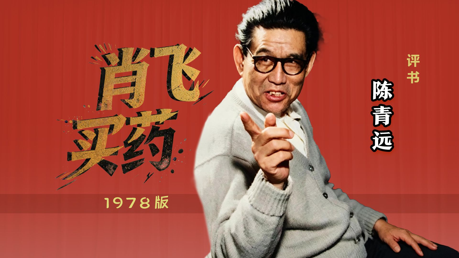 既紧张又俏皮，东北人的骄傲：陈青远《肖飞买药》1978修复版