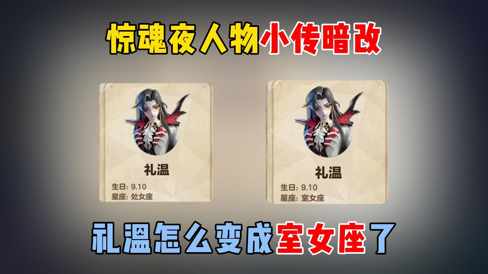 蛋仔派对：惊魂夜人物小传暗改，礼温怎么变成室女座了？