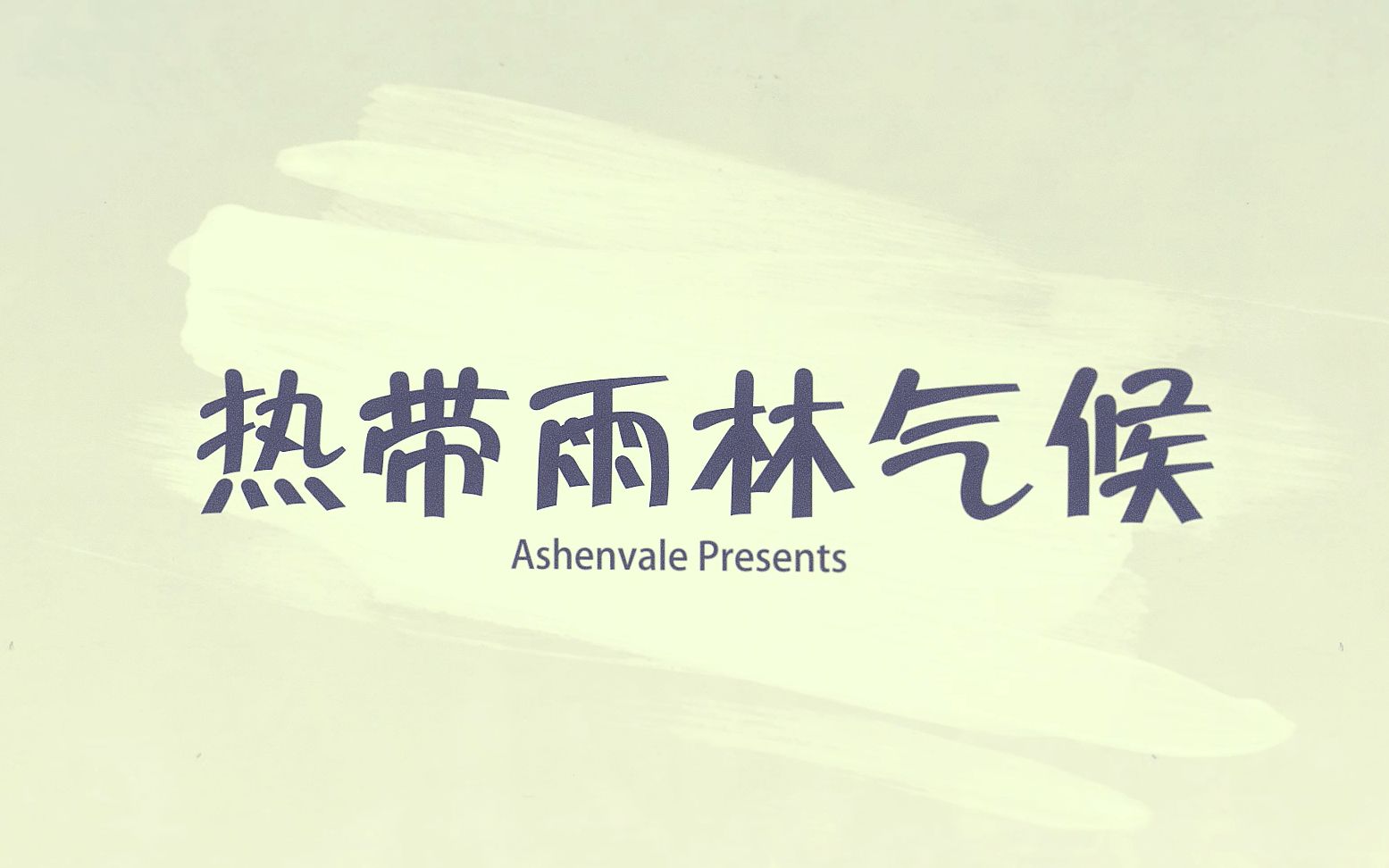 【高中地理】10分钟学会热带雨林气候！世界气候类型第三期