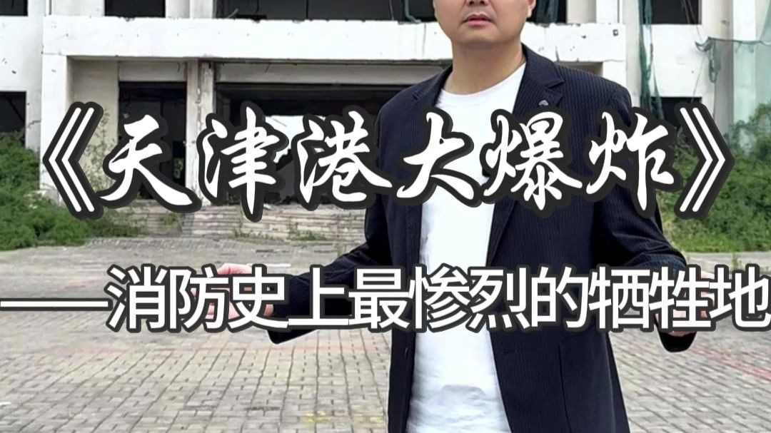 8.12天津港大爆炸案，向逆行的烈火英雄致敬