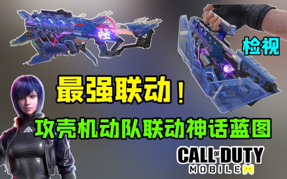 攻壳机动队神话蓝图上手测评！曳光弹！我愿称为最强联动！【使命召唤手游】