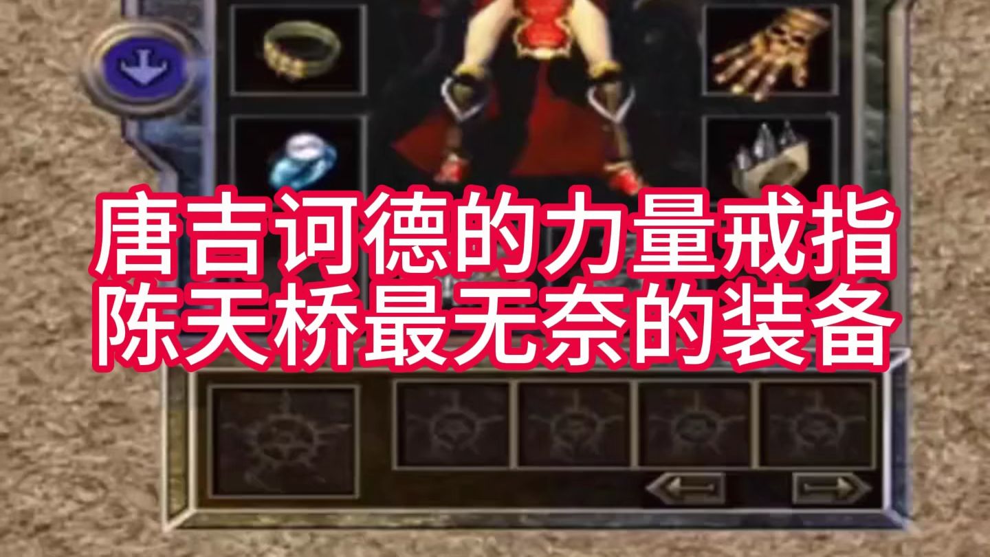 唐吉诃德的力量戒指 陈天桥最无奈的装备