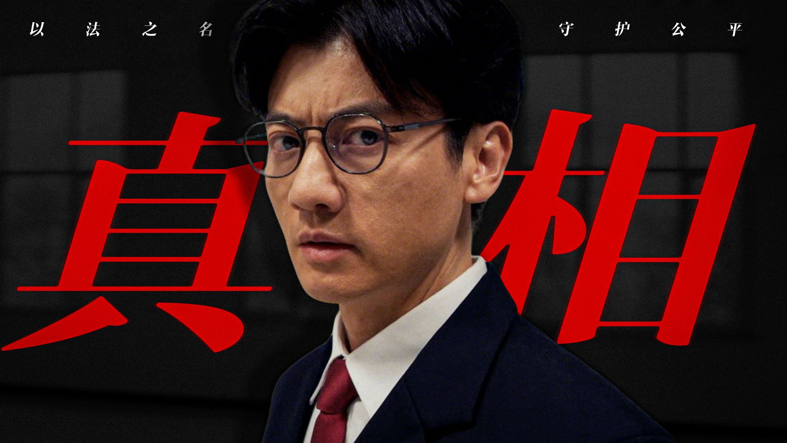 “正义之人尸骨无存，那些畜生却在逍遥法外！”《以法之名》