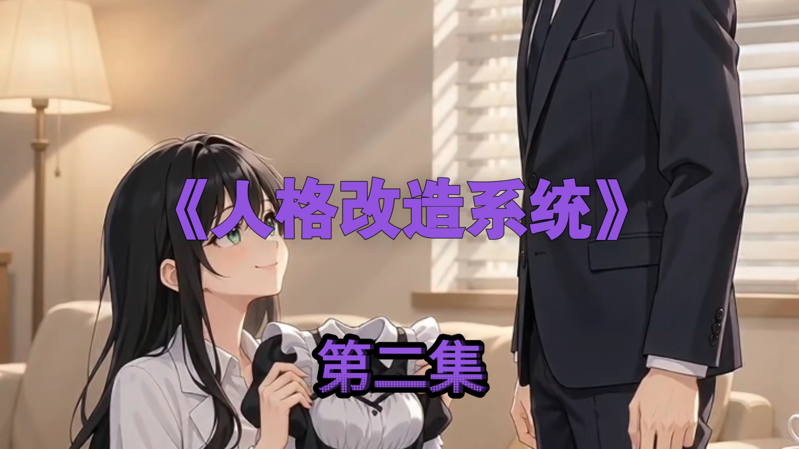 《人格改造器》 第二集  【女仆调教的开端】