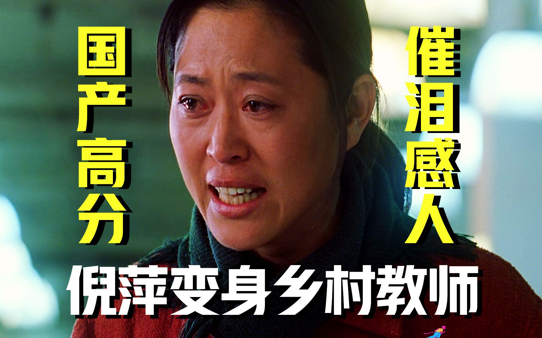 《美丽的大脚》倪萍老师变身乡村教师，一切都为了孩子们！