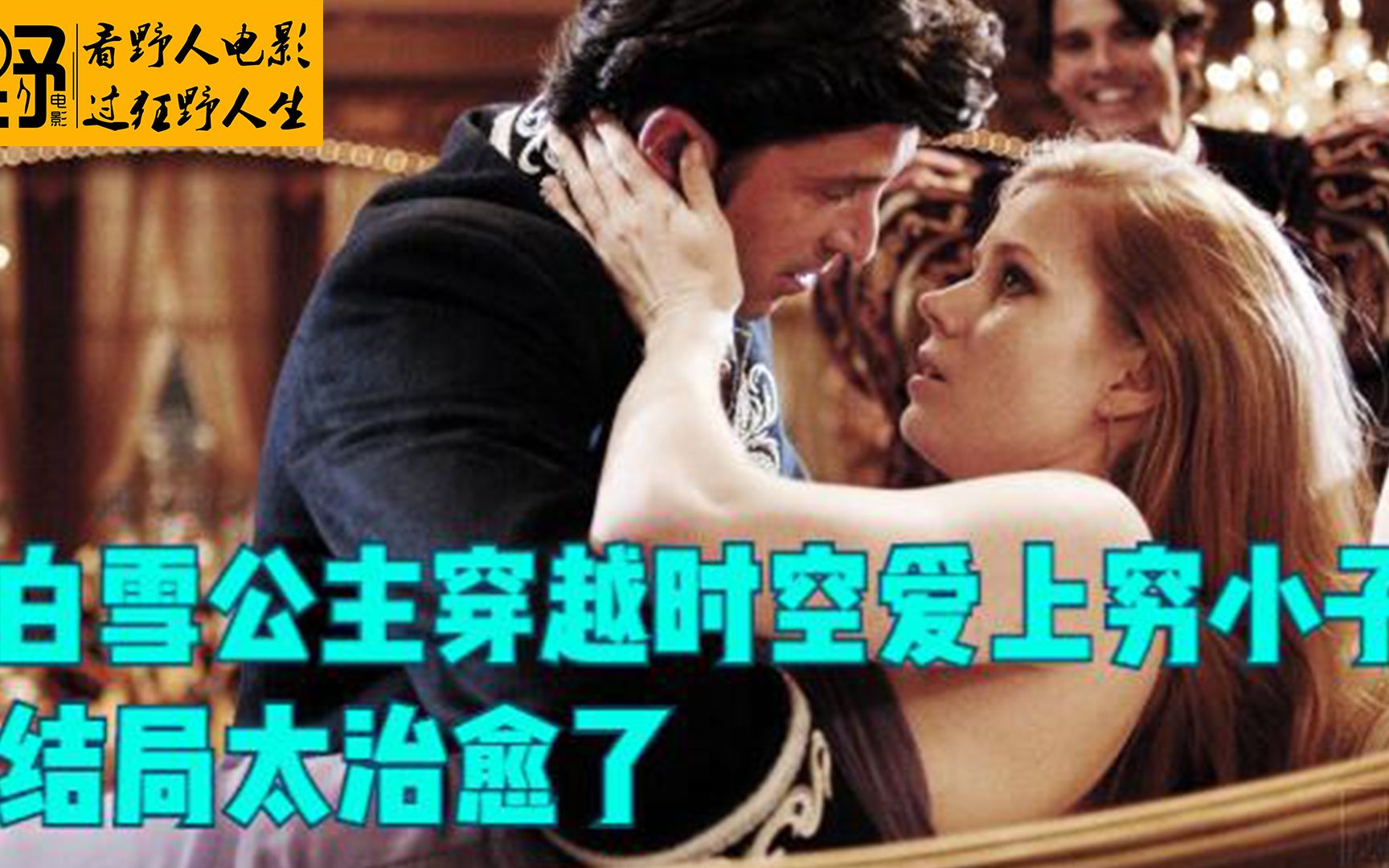 白雪公主穿越时空爱上穷小子，结局太治愈了《魔法奇缘》