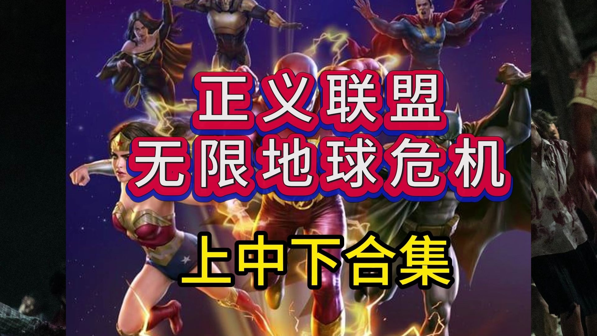 正义联盟：无限地球危机全集(上中下)中文字幕