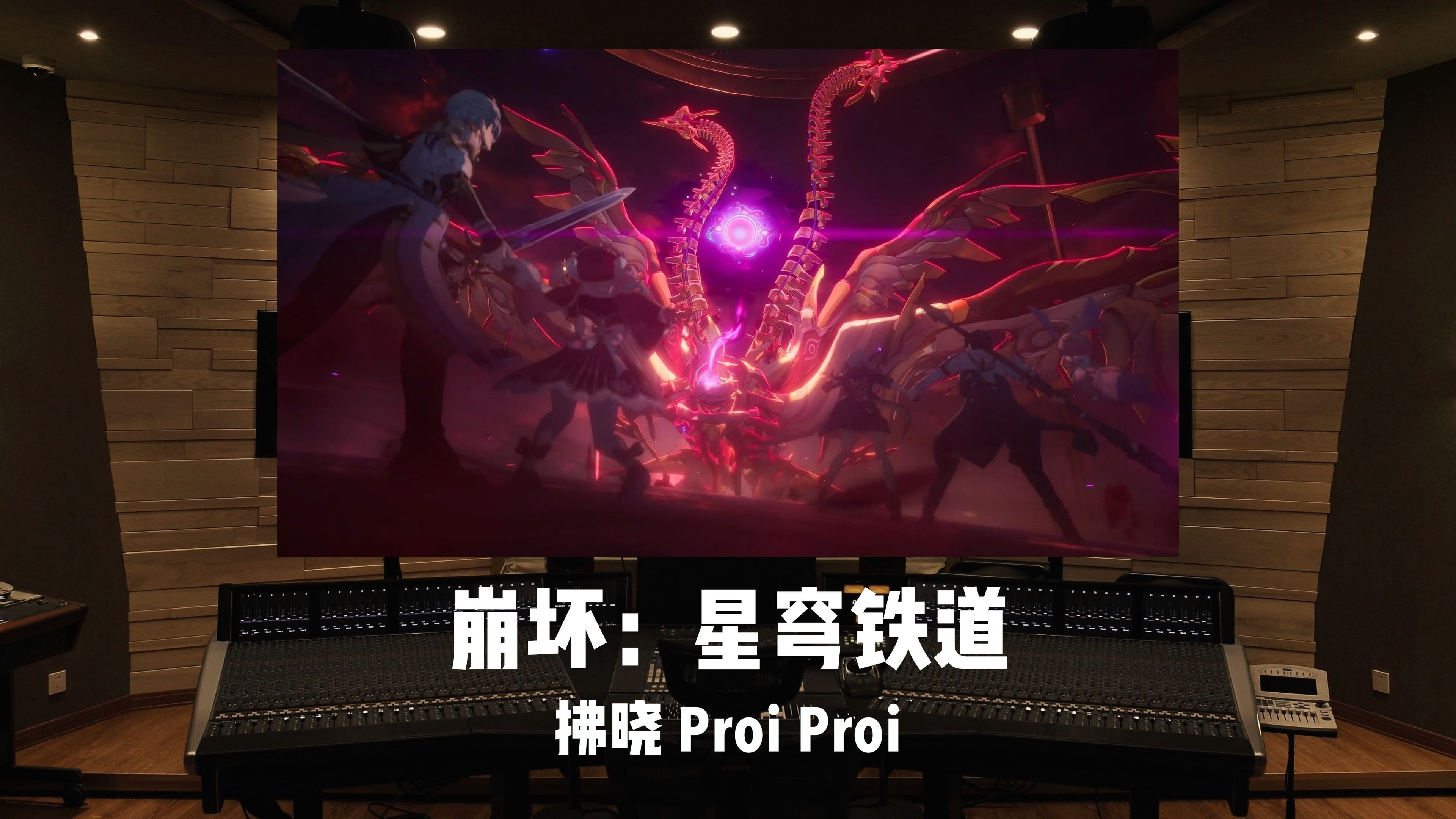 《崩坏：星穹铁道》天空泰坦「拂晓 Proi Proi」