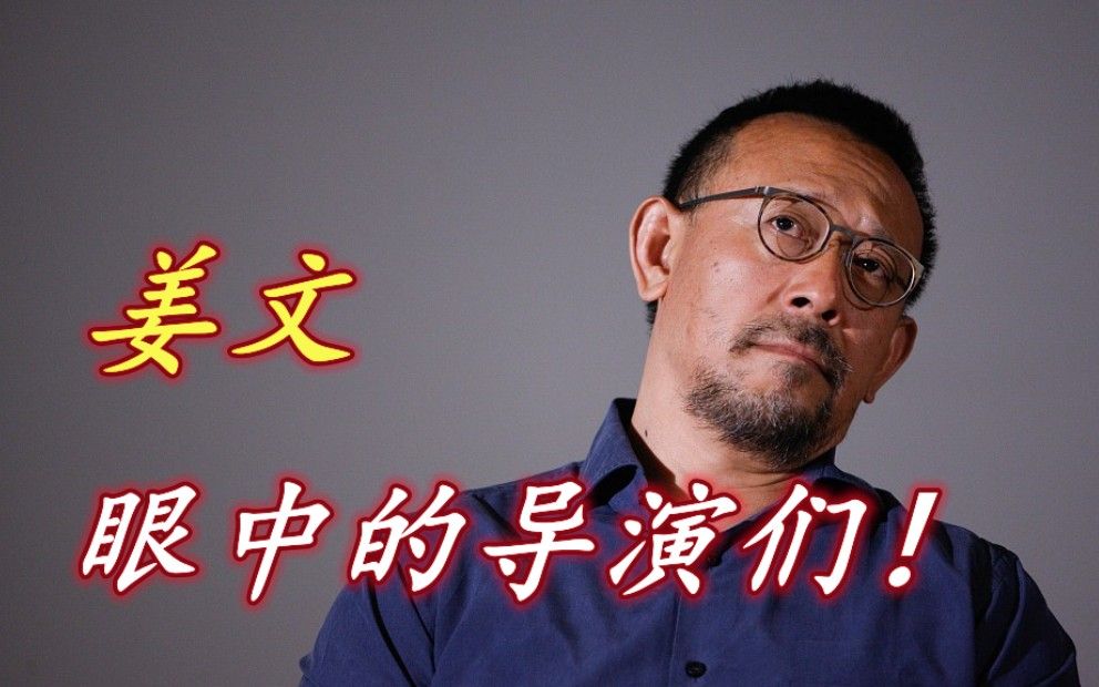 姜文眼中的导演们（国际篇）！