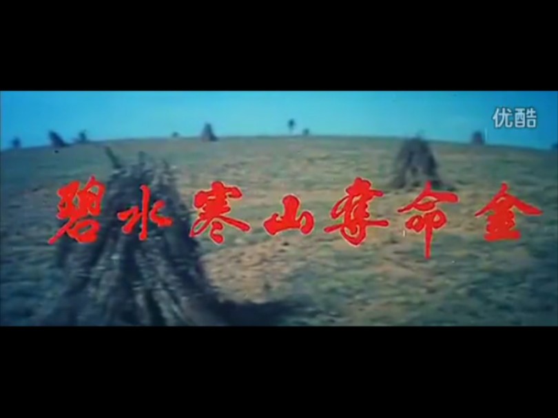 香港电影《碧水寒山夺命金》(1980年/刘松仁、钟楚红、刘江、江汉)