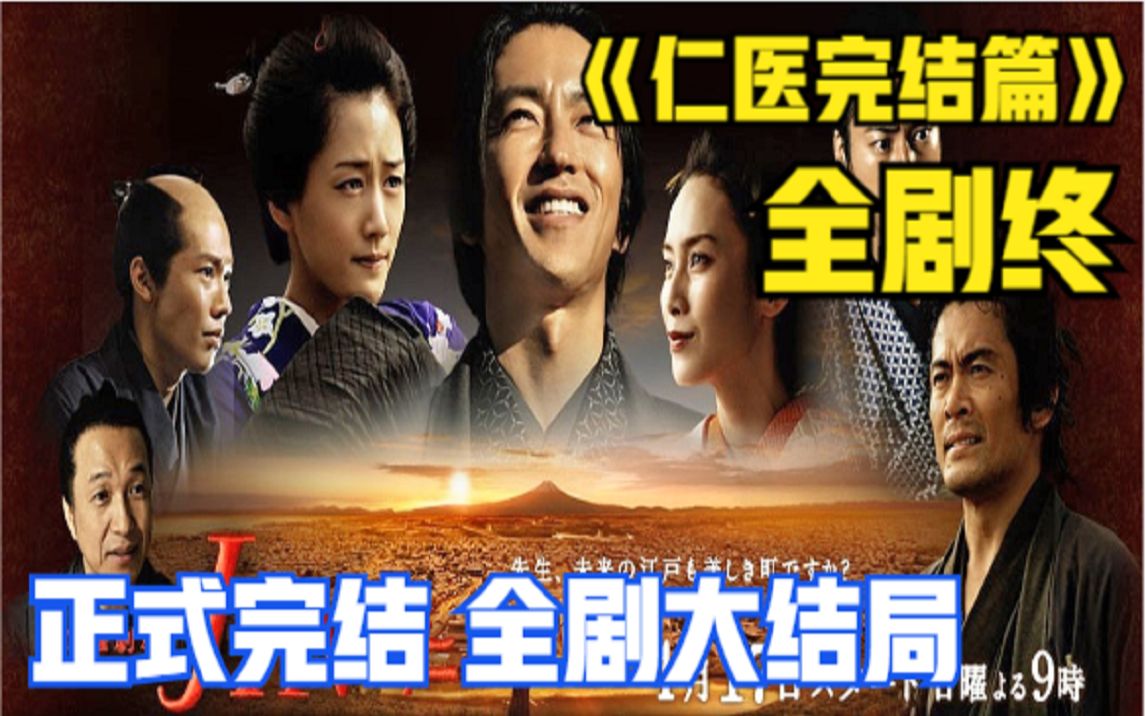 《仁医完结篇》大结局！全剧终！南方仁最终回到现代！