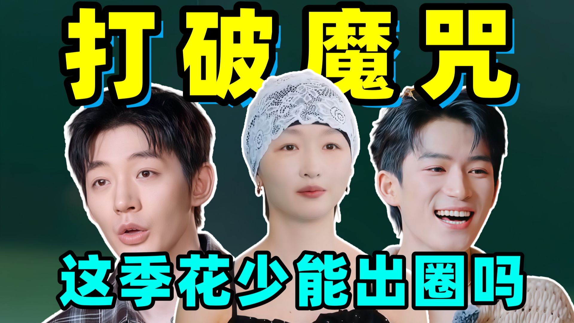 为了打破偶数季魔咒！为了不想成为花学课件！看的出来这伙人真的很努力！！《花少2026》第一期解说
