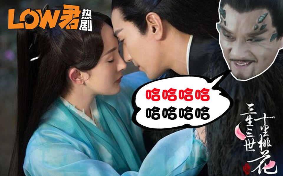 【low君】吐槽《三生三世十里桃花》原来电视剧还可以这么玩