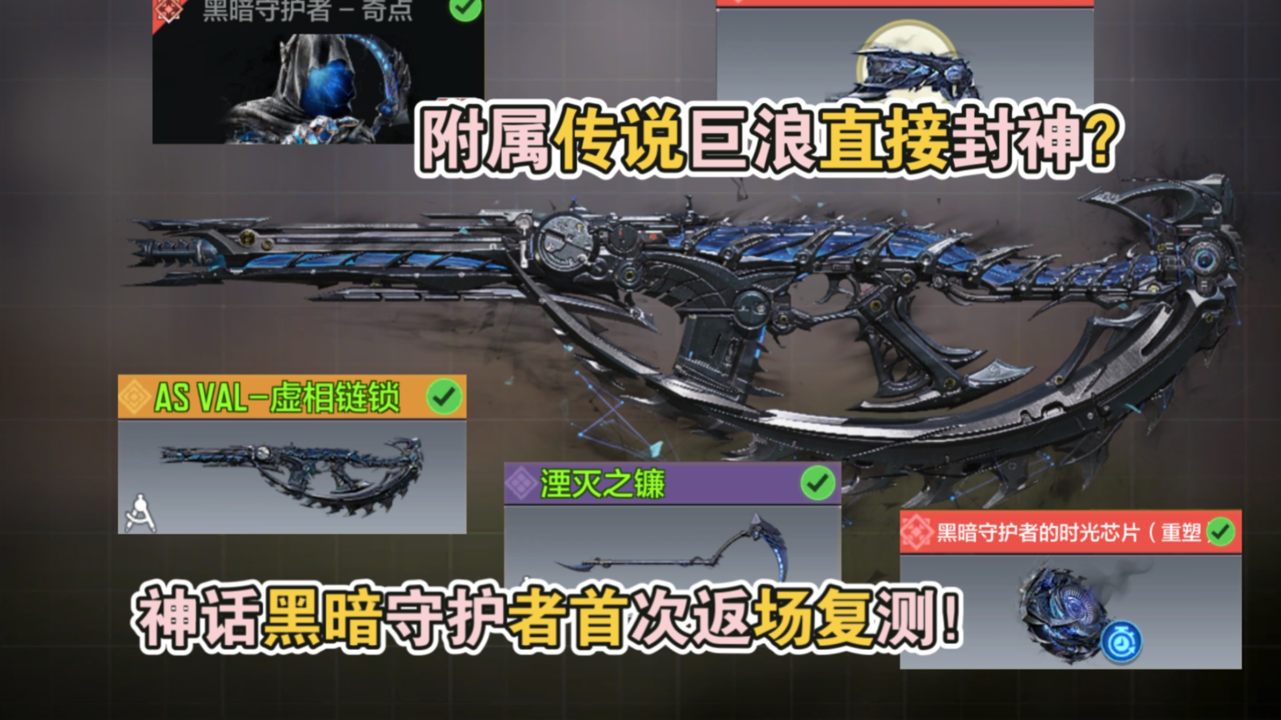 附属传说巨浪直接封神？神话黑暗守护者首次返场复测！【使命召唤手游】
