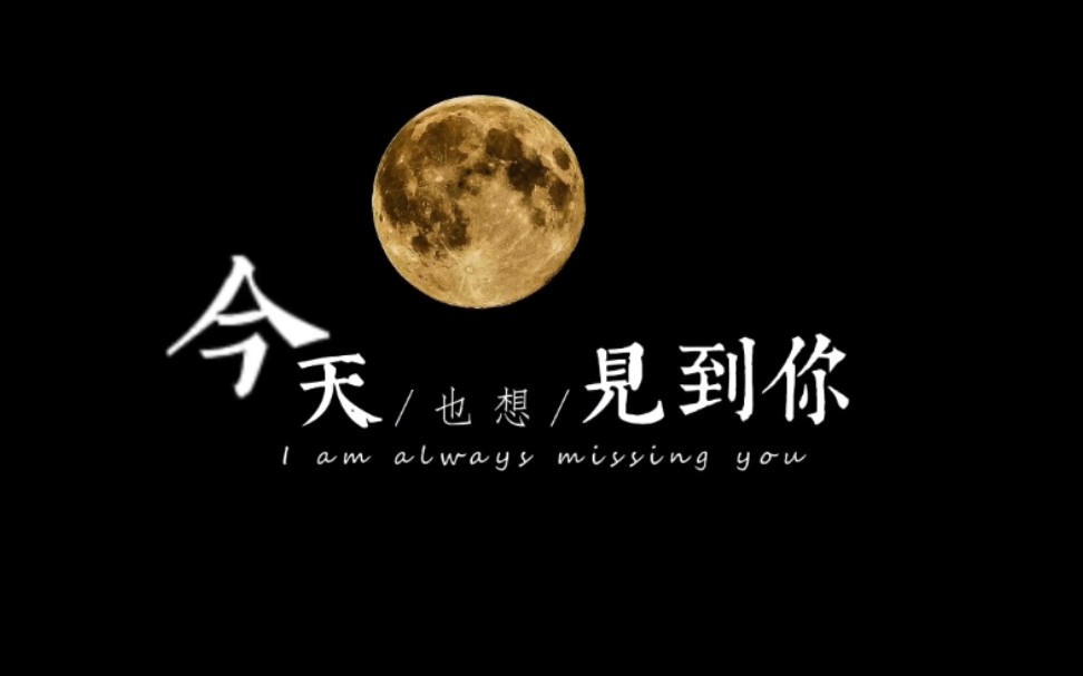 【月洋】今天也想见到你｜5.20百万粉丝福利