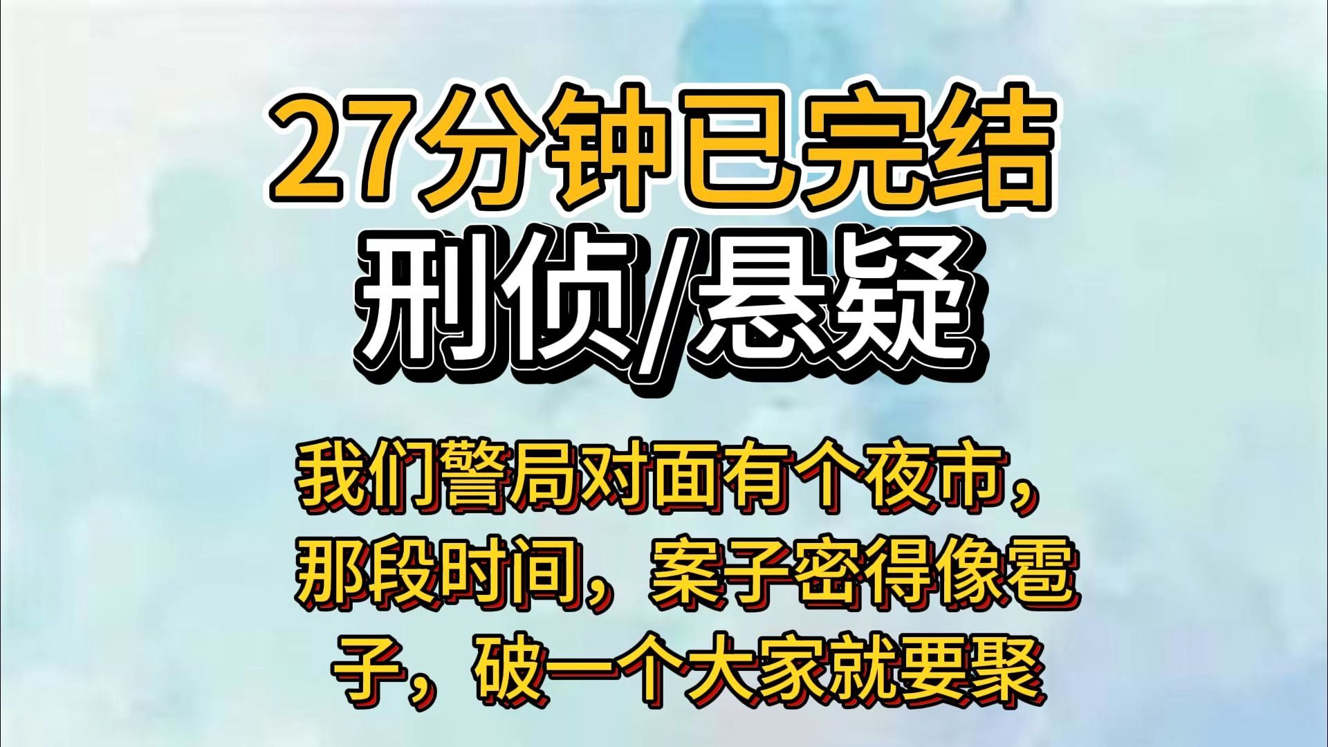 【27分钟推文一更到底】刑侦/悬疑/推理，新鲜推文已就绪，宝子们快来品尝~