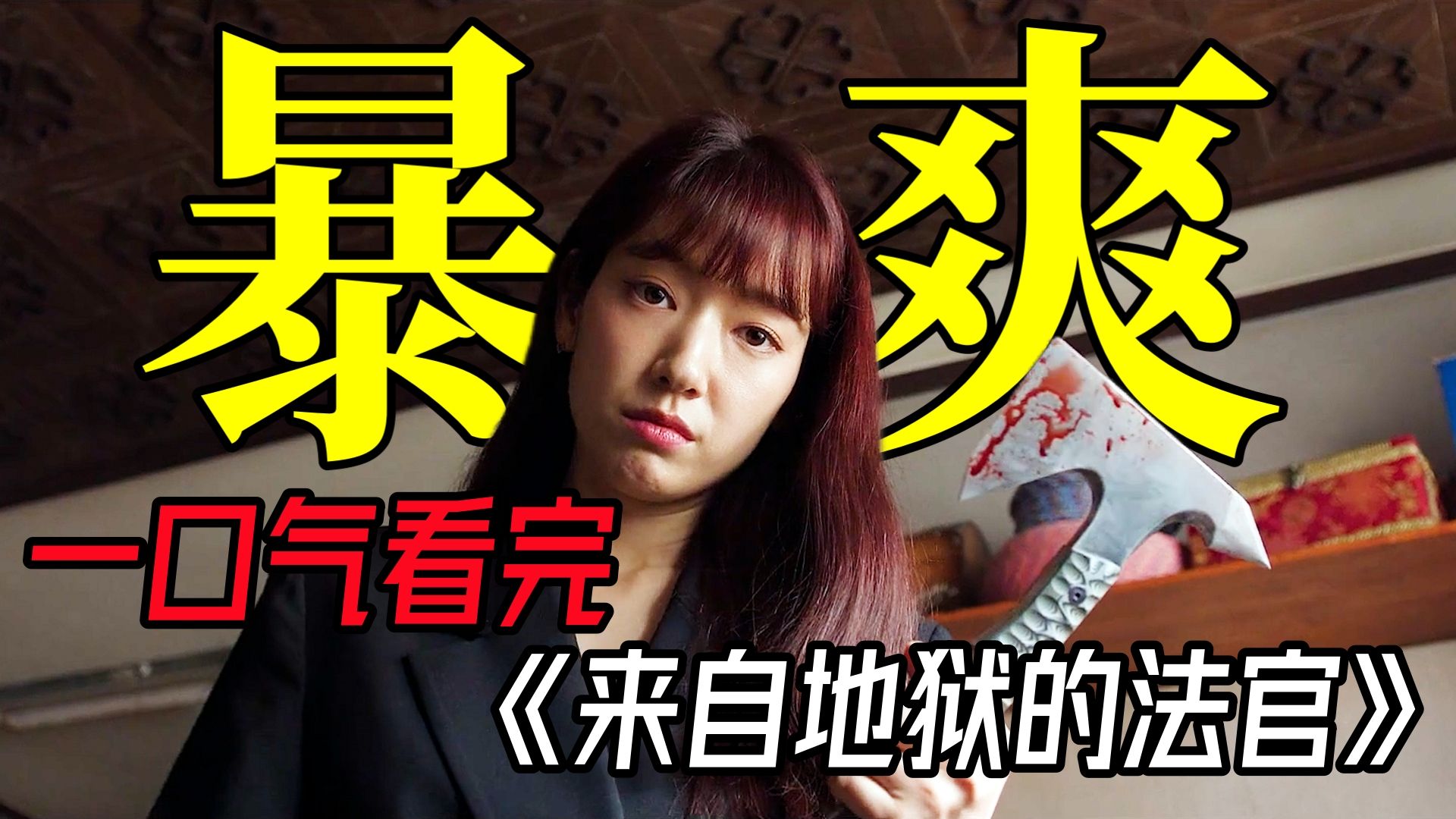 一口气看完，真正从头暴爽到尾的韩剧，《来自地狱的法官》全集解说
