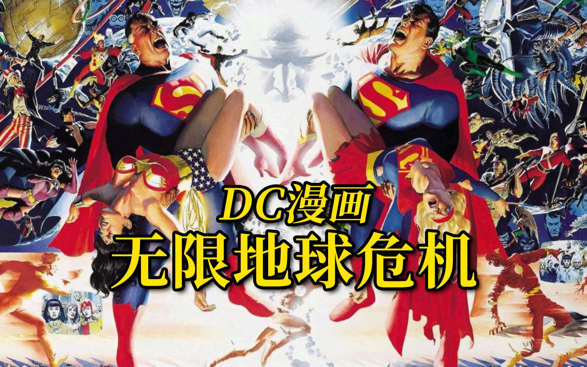 美漫史上第一个里程碑意义大事件《无限地球危机》漫画一期纯享