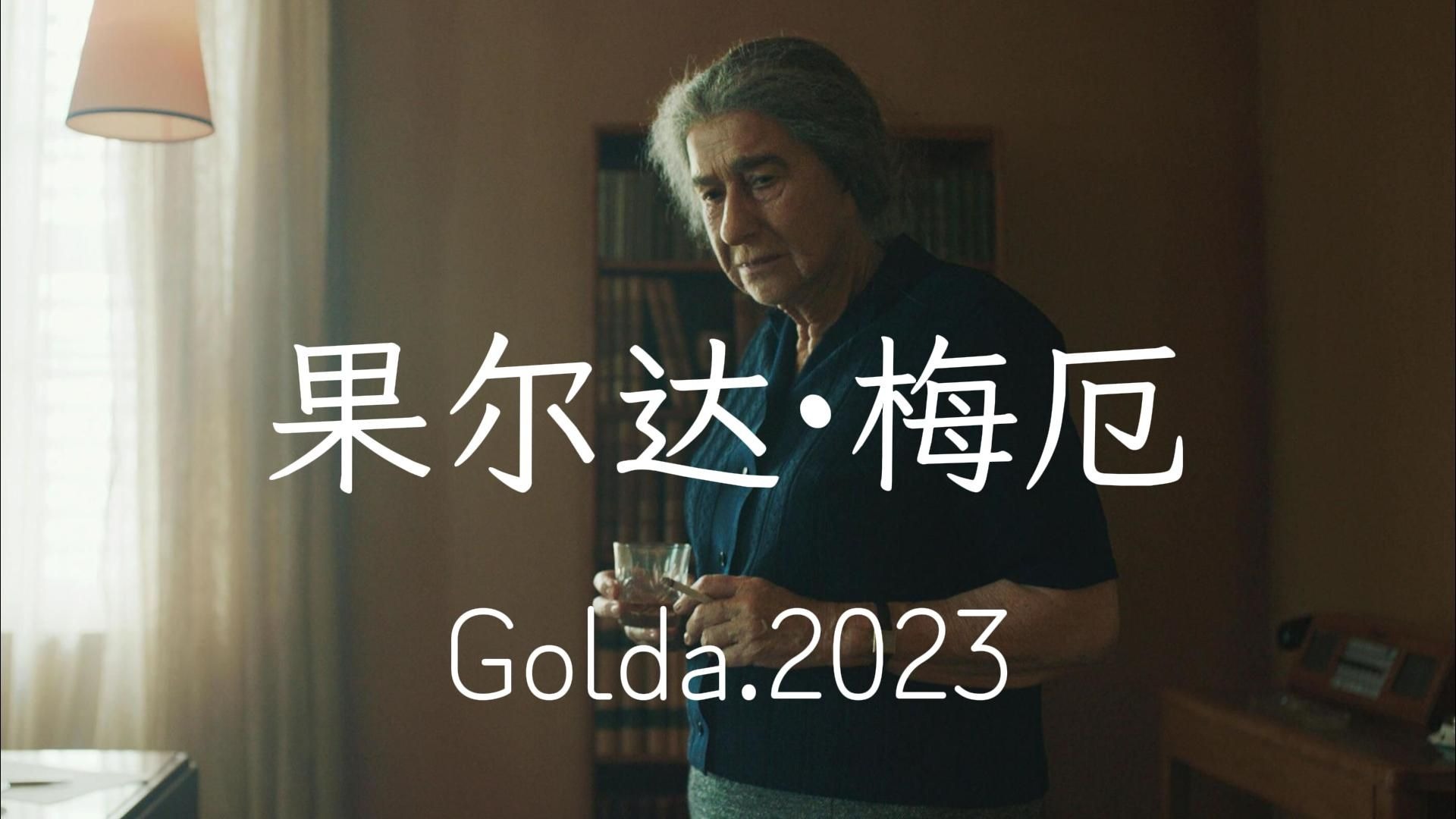 果尔达(Golda).2023