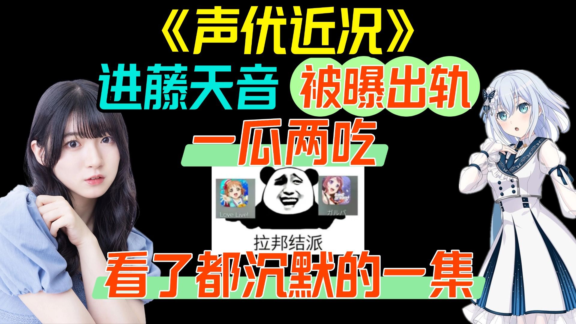 《声优近况》进藤天音被爆出轨渣男，一瓜两吃，拉拉邦邦看了都沉默的一集