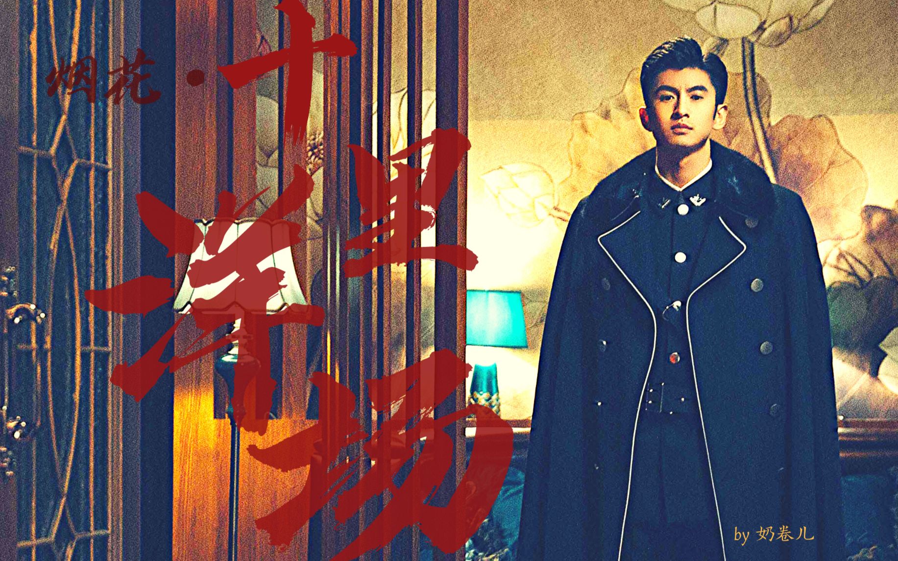 【张云龙|十里洋场·乔楚生】只嫌不及枪杆底下风流