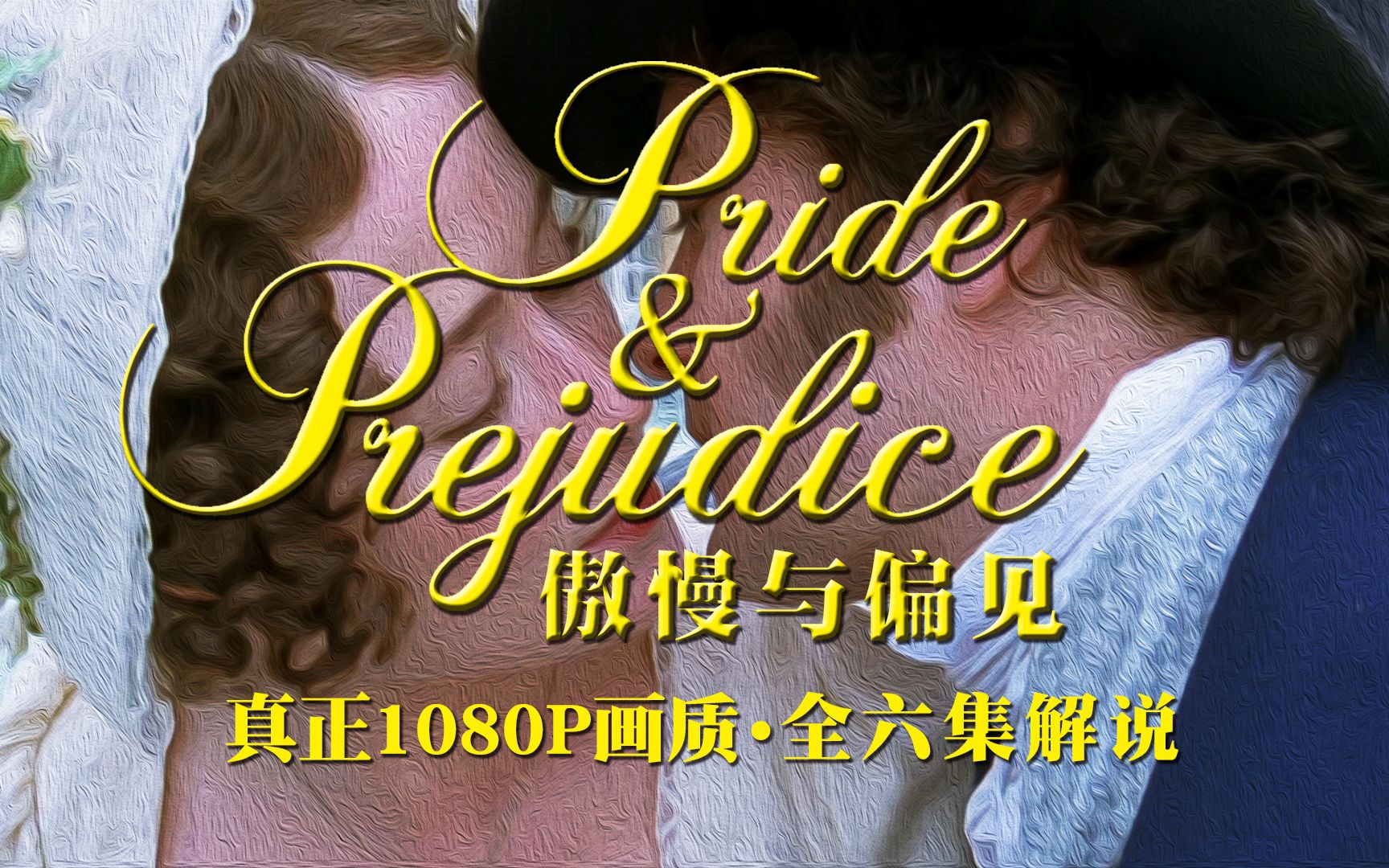 BBC1995版《傲慢与偏见》全六集解说【一次看过瘾·真正1080P画质·B站最清晰】