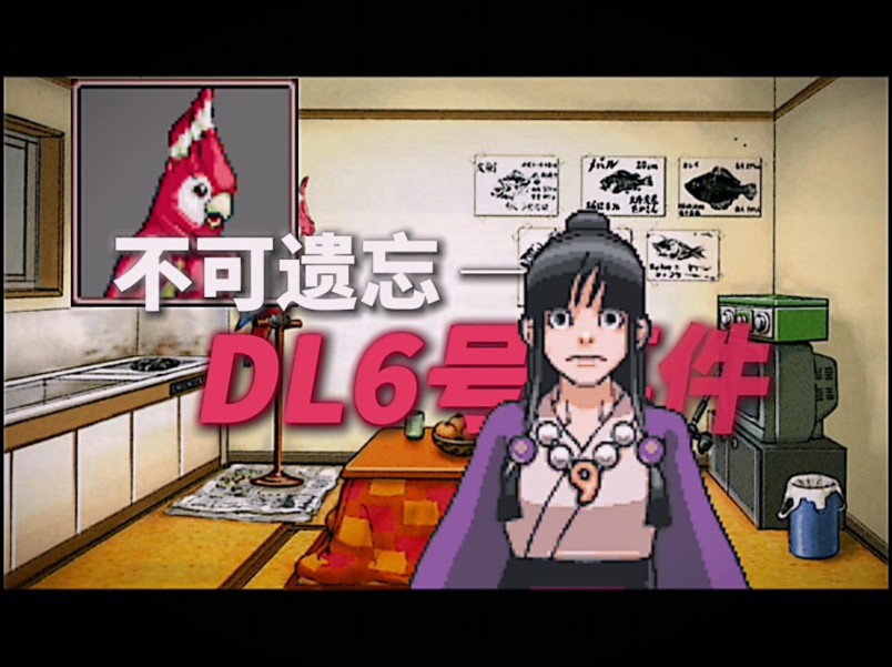 [逆转裁判] 不可遗忘DL6号事件