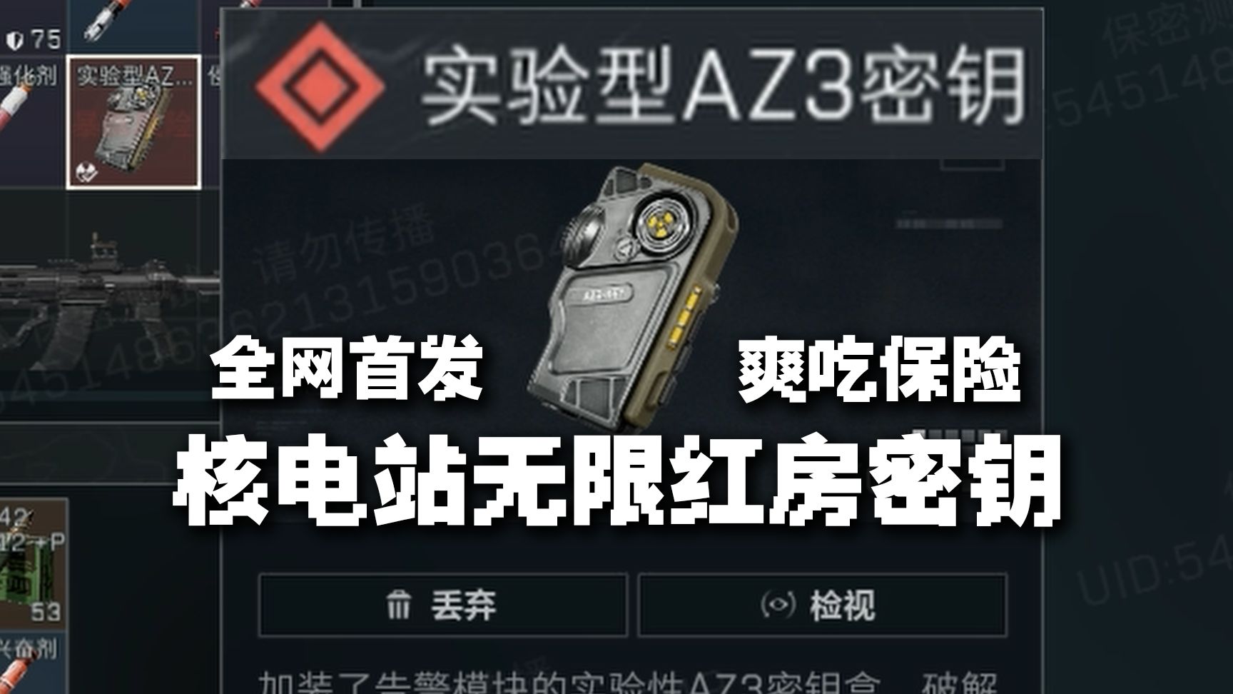 全网首发！核电站无限红色密钥房 保险拿到手软