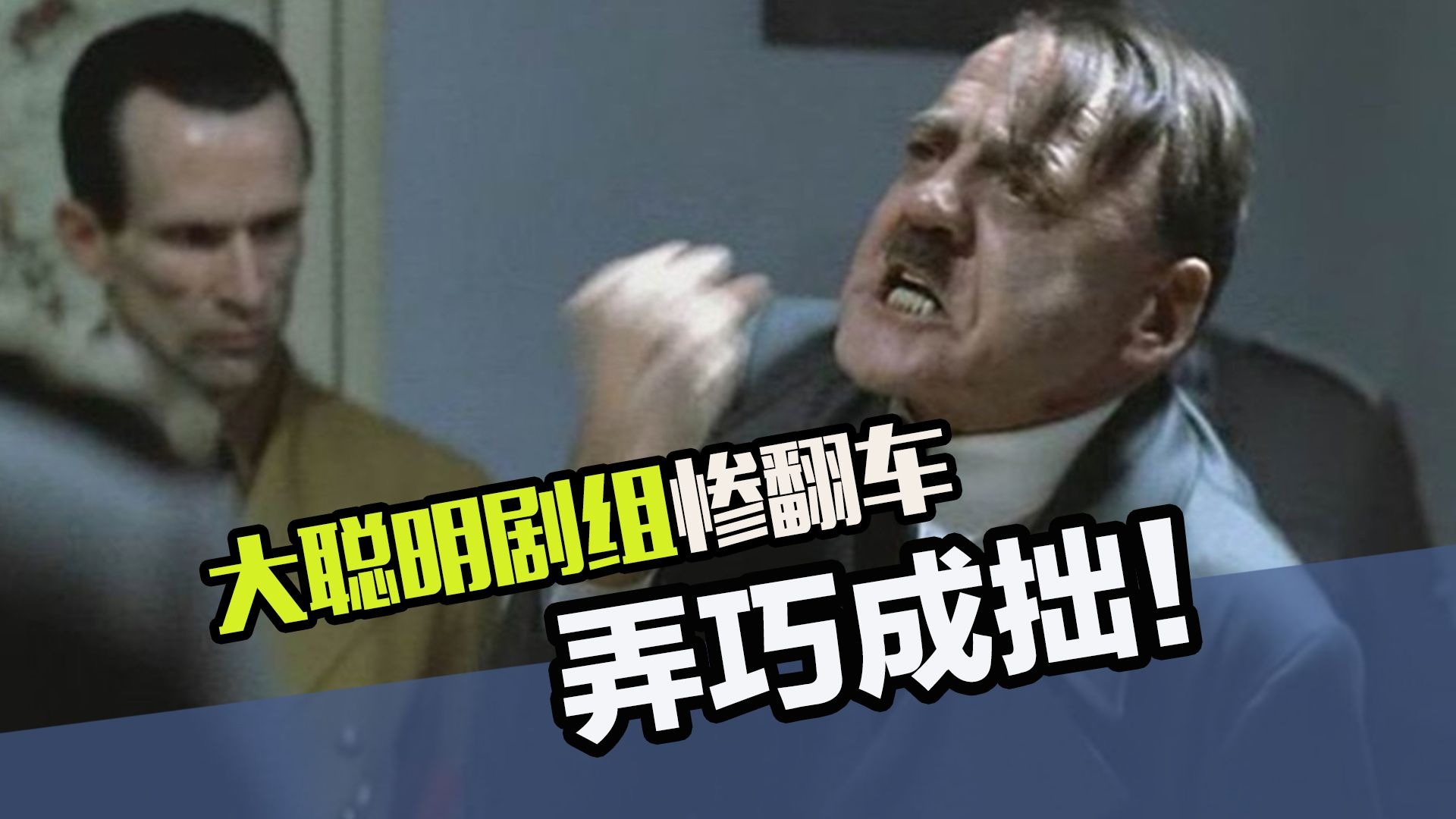弄巧成拙的大聪明剧组，翻车之前各个都以为自己机灵坏了！
