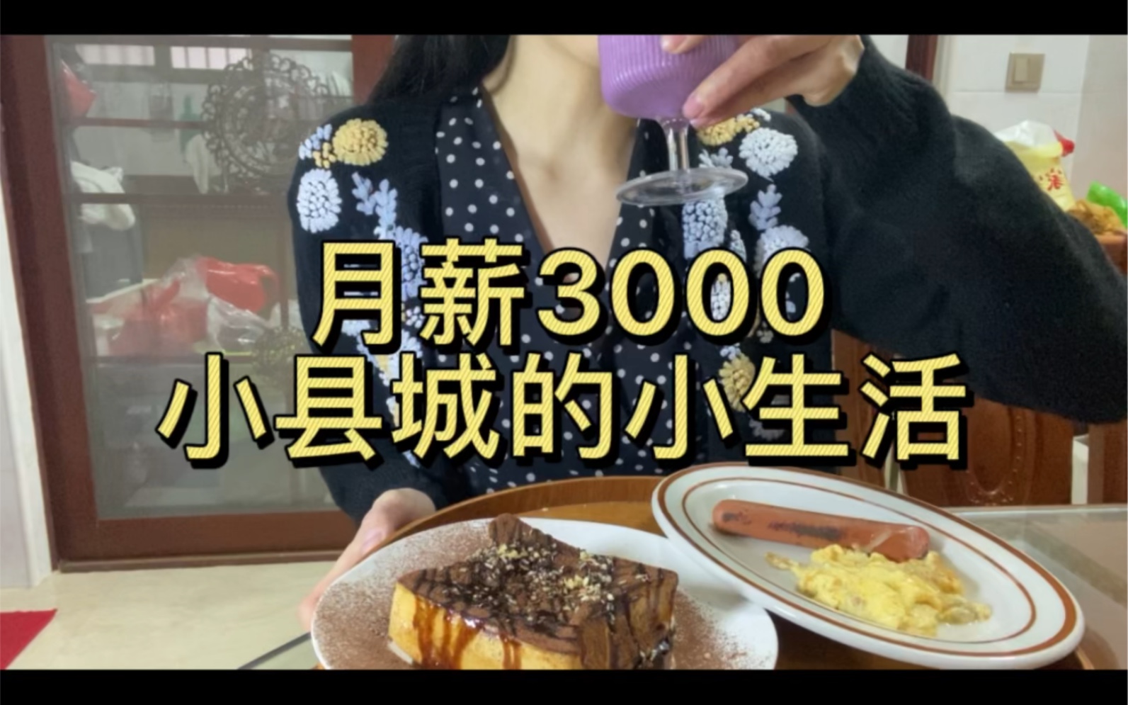 小县城的日常生活//  今天也有认真吃早餐哦