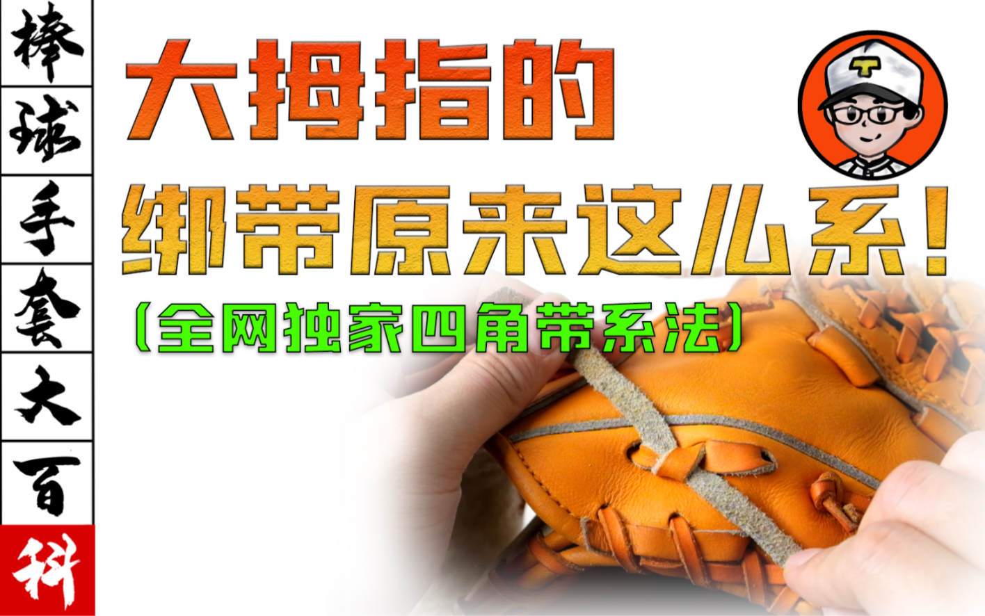 棒球手套软化上手指南(5)-大拇指的绑带原来这么系！-新手套系列完结篇《棒球手套大百科05》